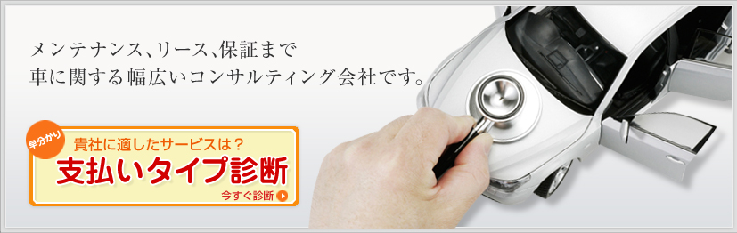 メンテナンス、リース、保証まで車に関する幅広いコンサルティング会社です。