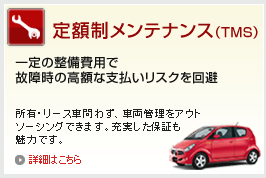 定額制メンテンナンス（TMS）