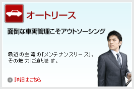 オートリース