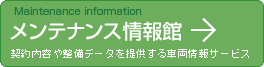 メンテナンス情報館