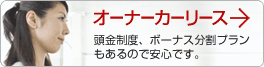 オーナーカーリース