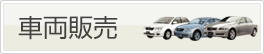 車両販売