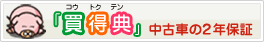 買得典(コウトクテン)