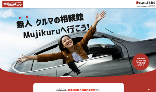 無人車両販売店「Mujikuru」