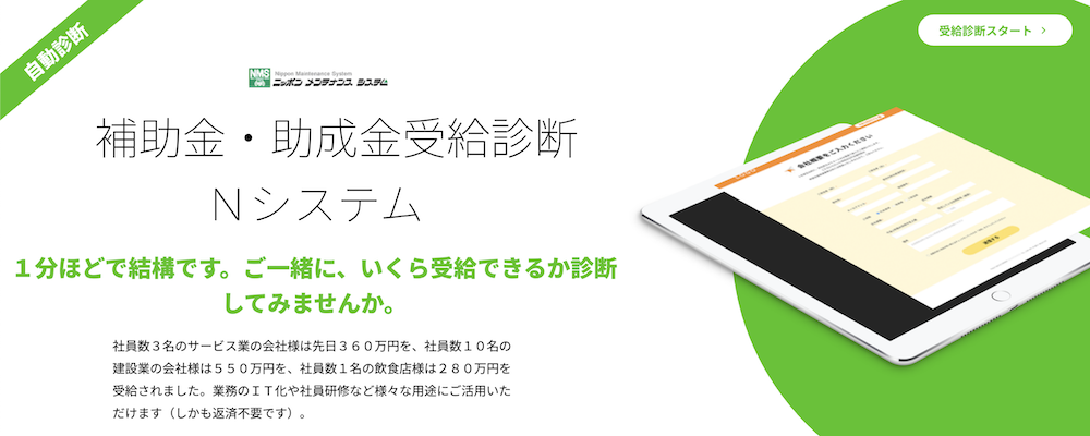 補助金・助成金受給診断Nシステム