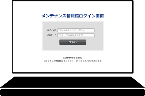 メンテナンス情報館 ログイン画面